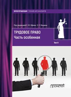 Трудовое право: учебник для бакалавров: в 2-х томах. — Т. II. Часть особенная. ISBN 978-5-906879-43-1