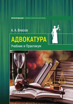 Адвокатура: Учебник и Практикум ISBN 978-5-906879-49-3