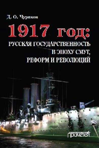 1917 год: Русская государственность в эпоху смут, реформ и революций ISBN 978-5-906879-63-9