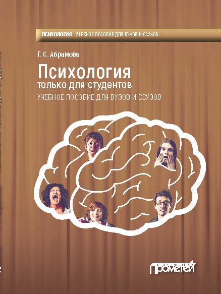Психология только для студентов: Учебное пособие ISBN 978-5-906879-66-0