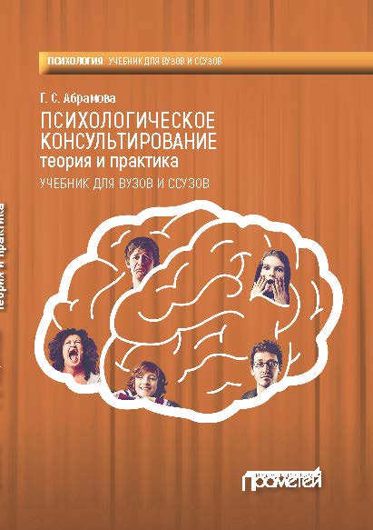 Психологическое консультирование. Теория и практика: Учебник ISBN 978-5-906879-71-4