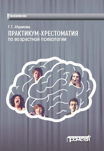 Практикум-хрестоматия по возрастной психологии ISBN 978-5-906879-72-1