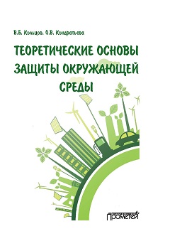 Теоретические основы защиты окружающей среды ISBN 978-5-906879-79-0