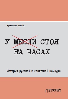 У мысли стоя на часах: История русской и советской цензуры ISBN 978-5-906879-86-8