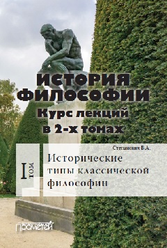 История философии: Курс лекций в 2-х томах. Т. 1: Исторические типы классической философии ISBN 978-5-906879-88-2