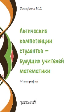 Логические компетенции студентов – будущих учителей математики ISBN 978-5-906879-94-3