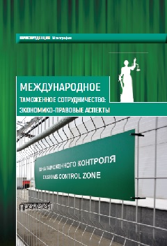 Международное таможенное сотрудничество: экономико-правовые аспекты ISBN 978-5-906879-96-7
