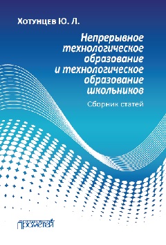 Непрерывное технологическое образование и технологическое образование школьников ISBN 978-5-906879-98-1