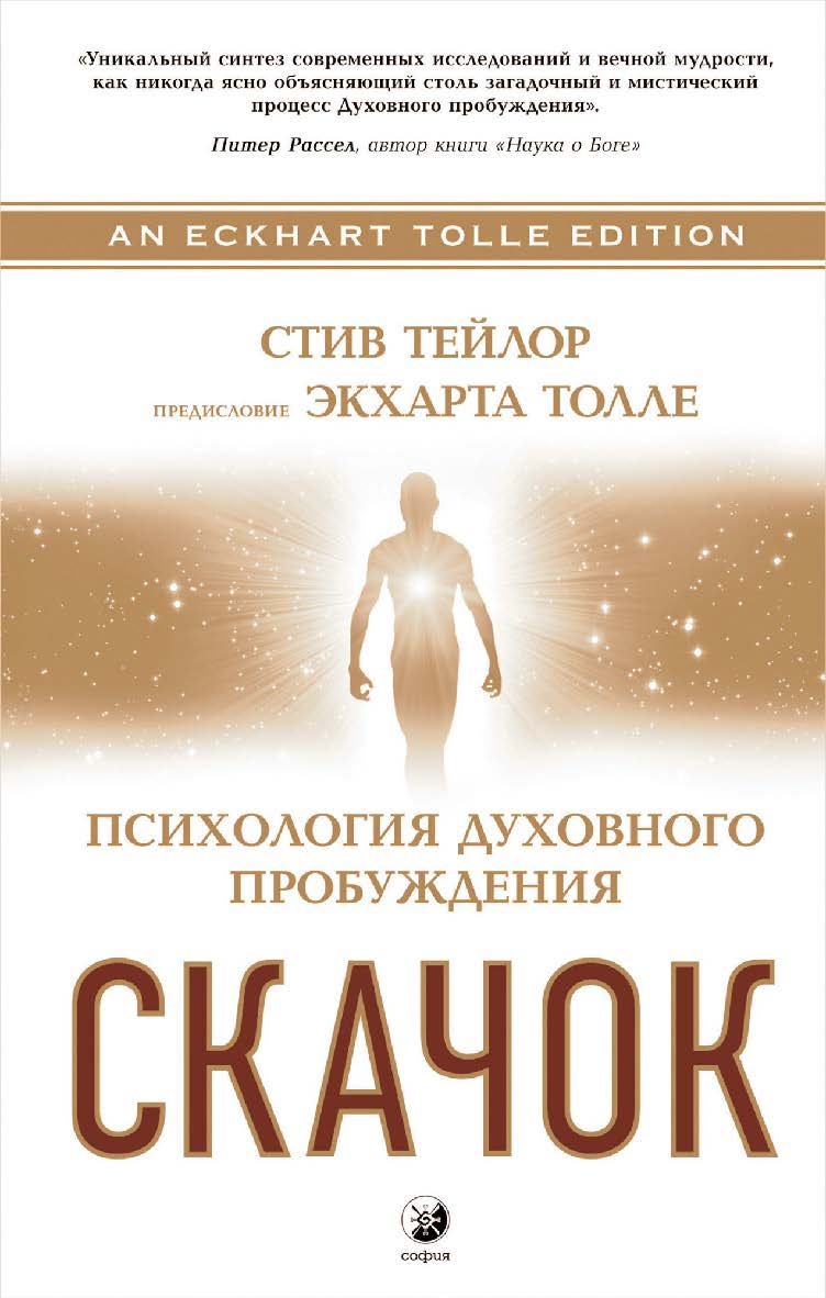 Скачок. Психология духовного пробуждения/ Перев. с англ. ISBN 978-5-906897-09-1
