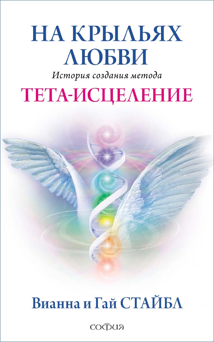 На крыльях любви. История создания метода Тета-исцеление/ Перев. с англ. ISBN 978-5-906897-10-7