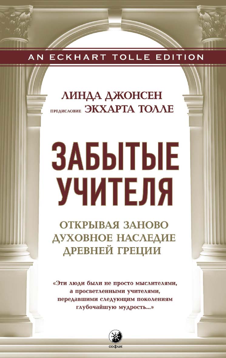 Забытые учителя. Открывая заново духовное наследие Древней Греции/ Перев. с англ. ISBN 978-5-906897-13-8