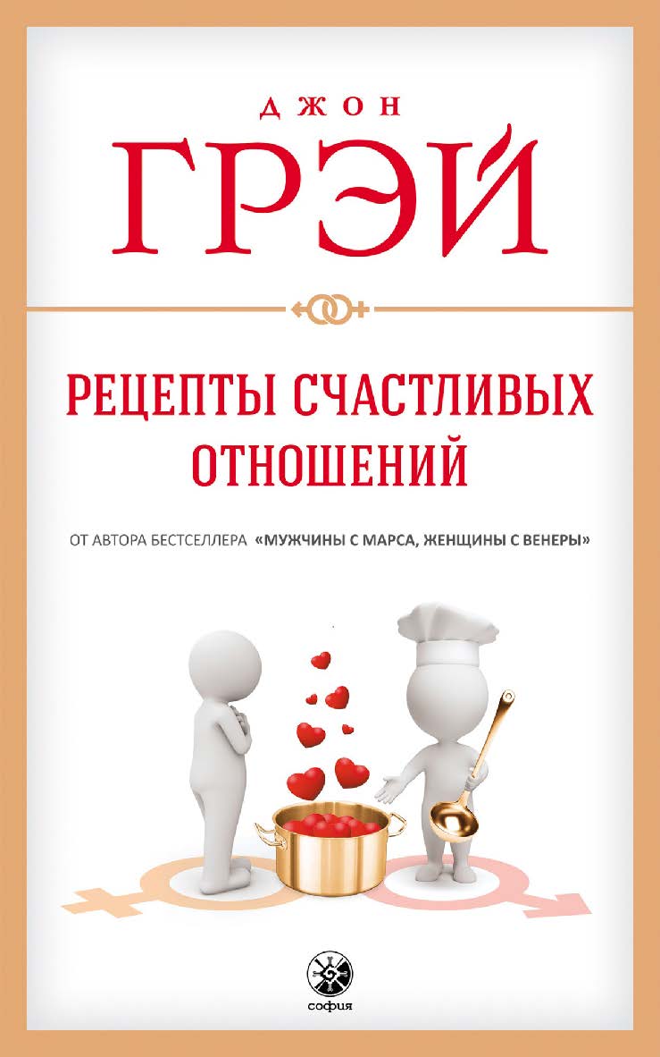 Рецепты счастливых отношений/ Перев. с англ. ISBN 978-5-906897-20-6