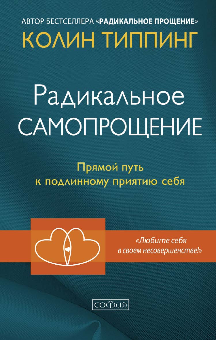 Радикальное Самопрощение. Прямой путь к подлинному приятию себя/ Перев. с англ. ISBN 978-5-906897-22-0