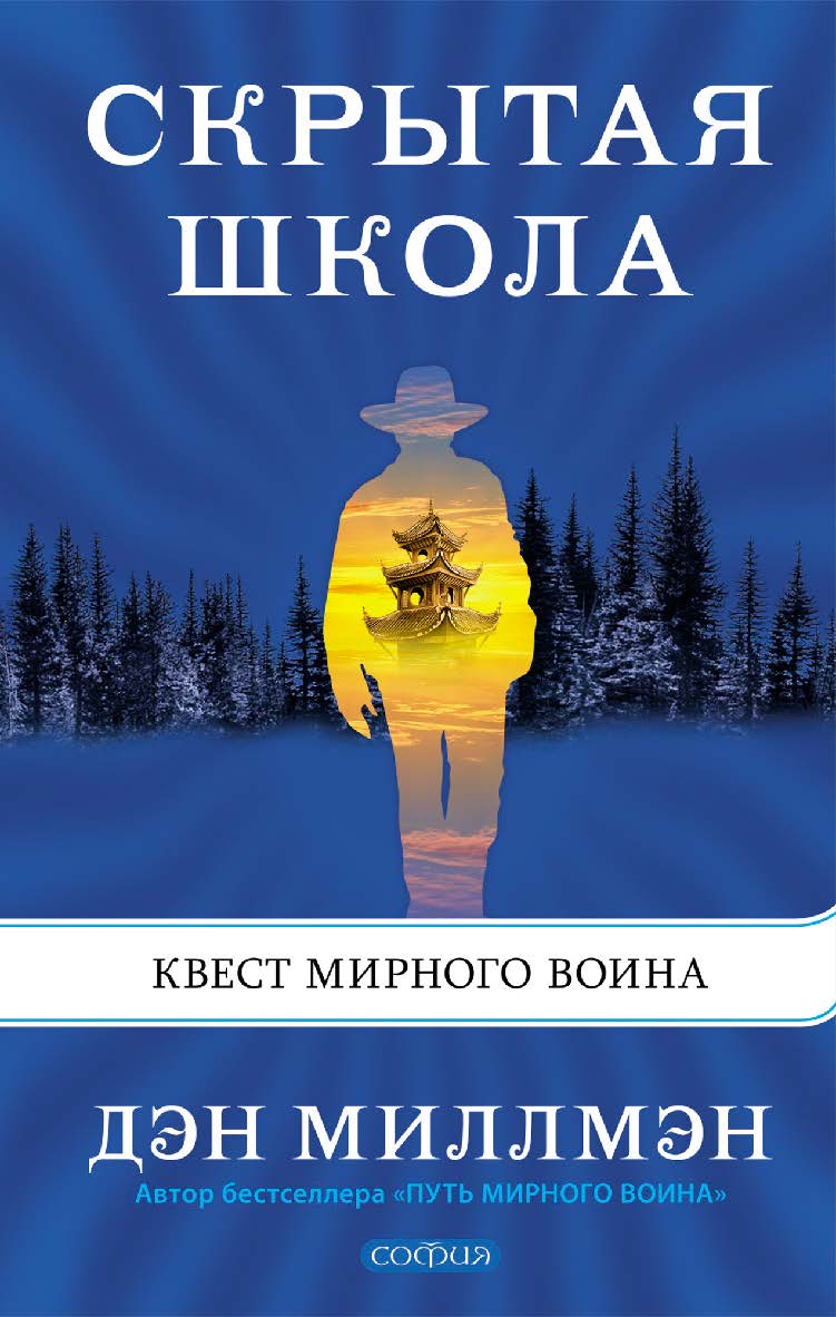 Скрытая школа. Квест мирного воина/ Перев. с англ. ISBN 978-5-906897-26-8