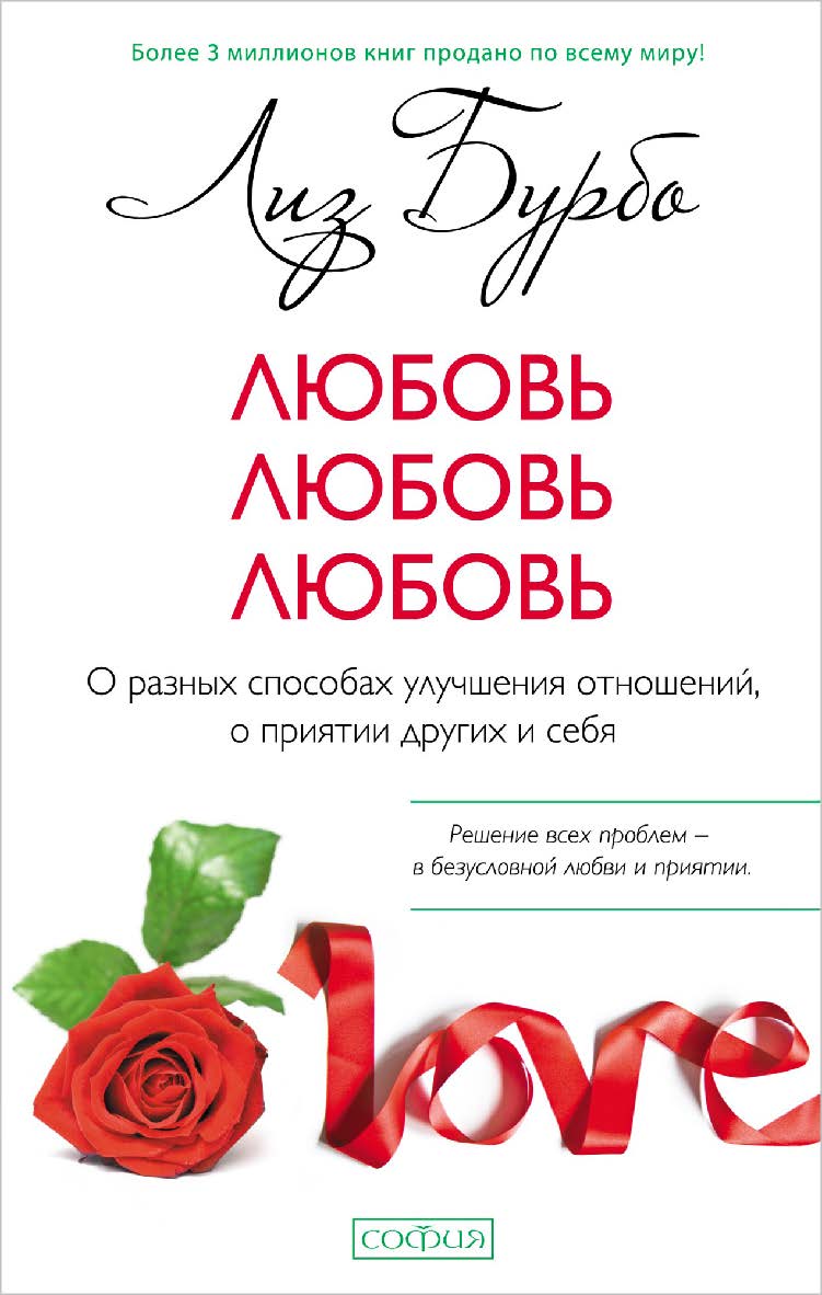 Любовь, любовь, любовь: О разных способах улучшения отношений, о приятии других и себя/ Перев. с англ. ISBN 978-5-906-89736-7