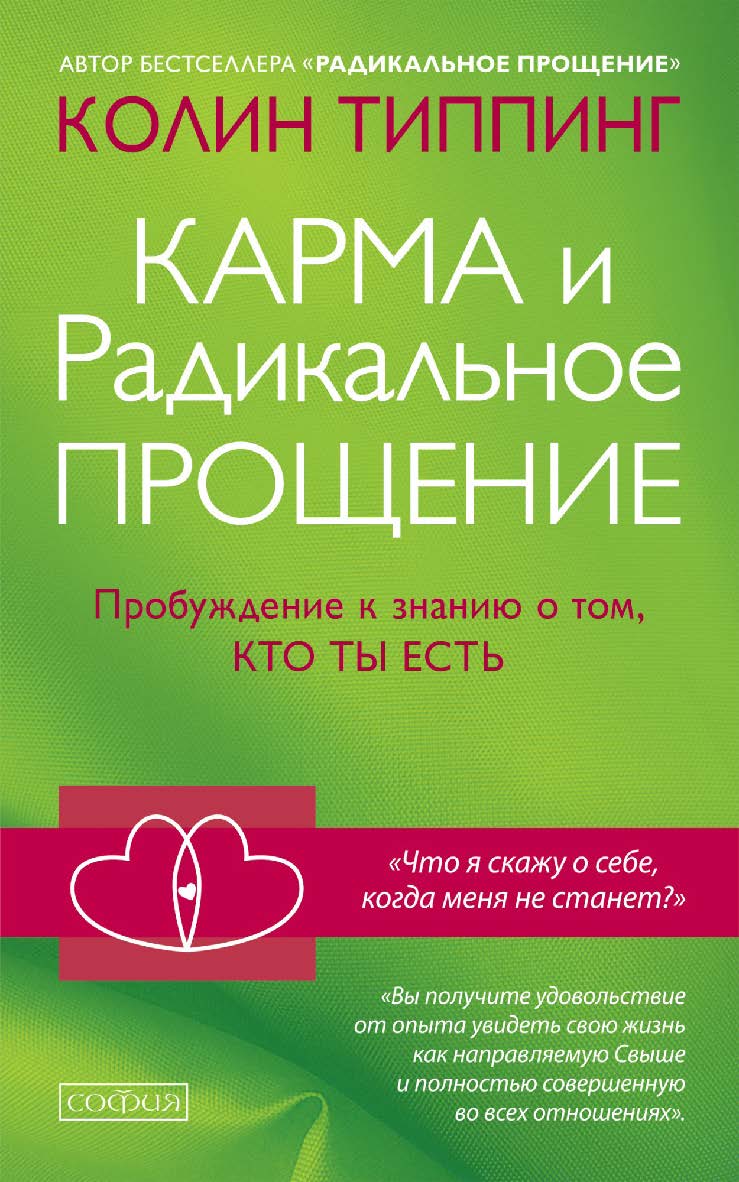 Карма и Радикальное Прощение. Пробуждение к знанию о том, кто ты есть/ Перев. с англ. ISBN 978-5-906897-37-4