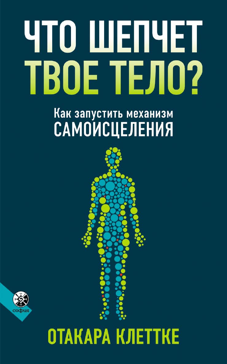 Что шепчет твое тело?/ Перев. с англ. ISBN 978-5-906897-40-4