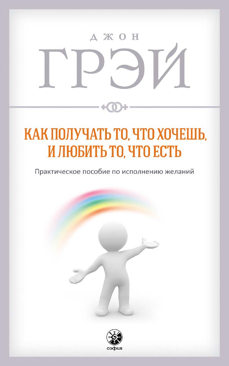 Как получать то, что хочешь, и любить то, что есть/ Перев. с англ. ISBN 978-5-906897-42-8