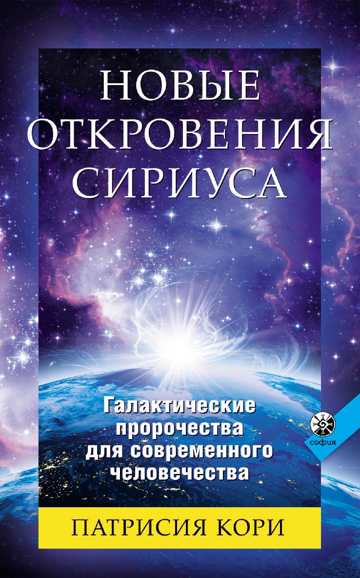 Новые Откровения Сириуса Галактические пророчества для современного человечества/ Перев. с англ. ISBN 978-5-906897-43-5