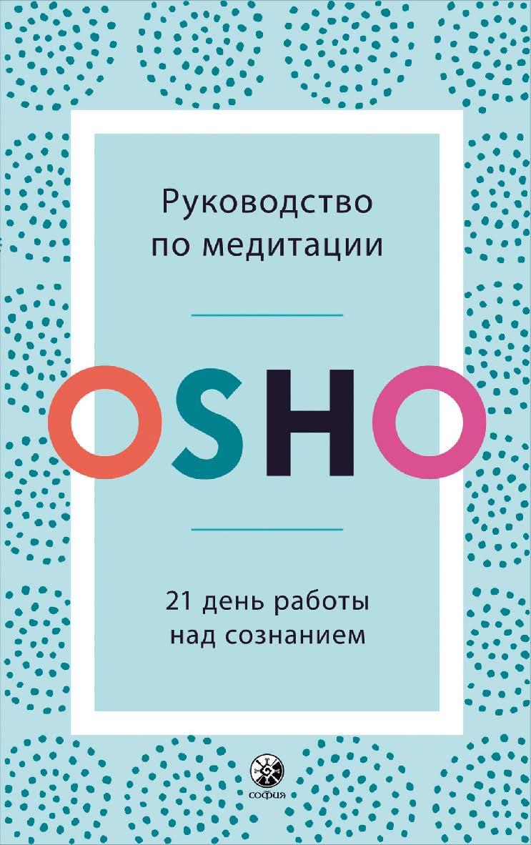 Руководство по медитации: 21 день работы над сознанием/ Перев. с англ. ISBN 978-5-906897-57-2