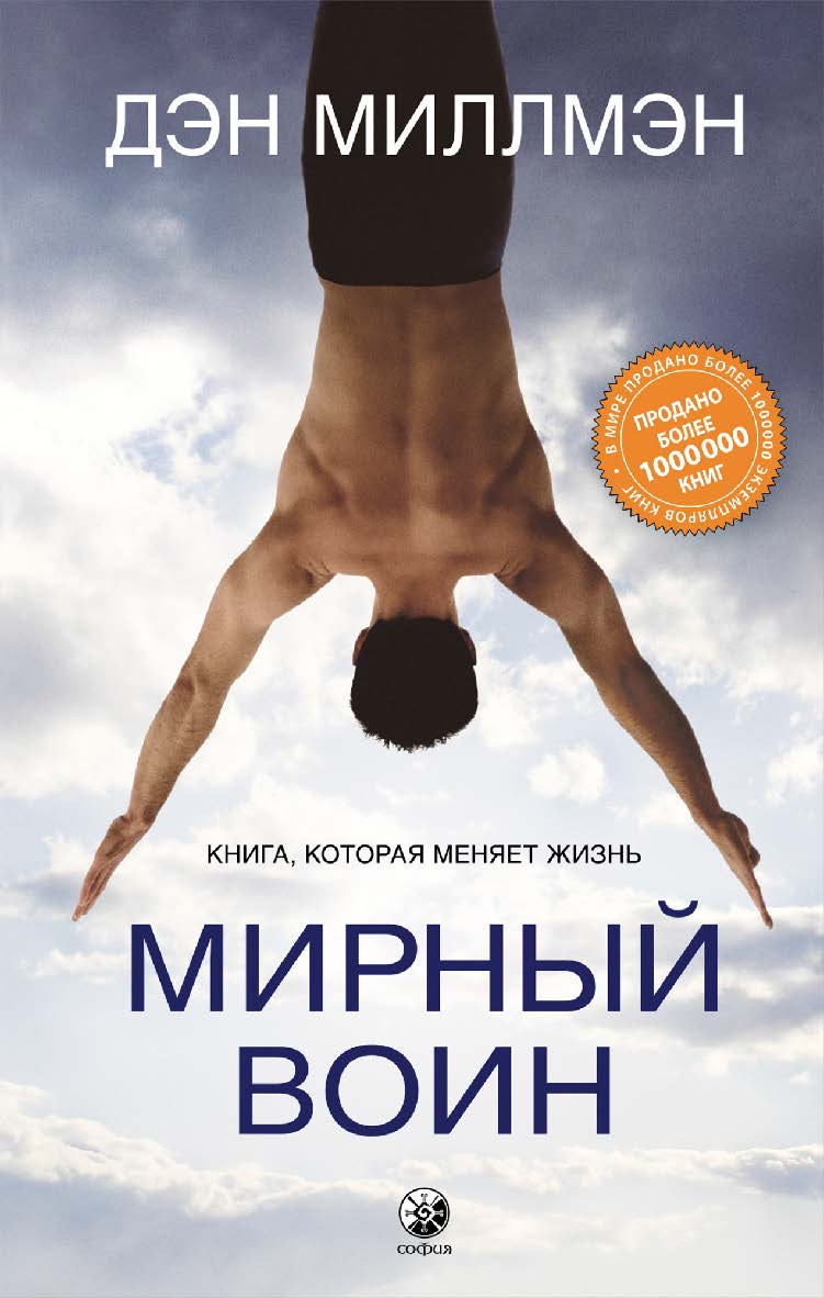 Мирный воин. Книга, которая меняет жизнь/ Перев. с англ. ISBN 978-5-906897-58-9