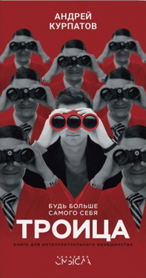 Троица. Будь больше самого себя ISBN 978-5-906902-92-4