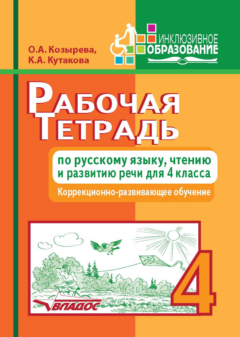 Рабочая тетрадь по русскому языку, чтению и развитию речи для 4 класса коррекционно-развивающего обучения. — (Инклюзивное образование). ISBN 978-5-906992-16-1