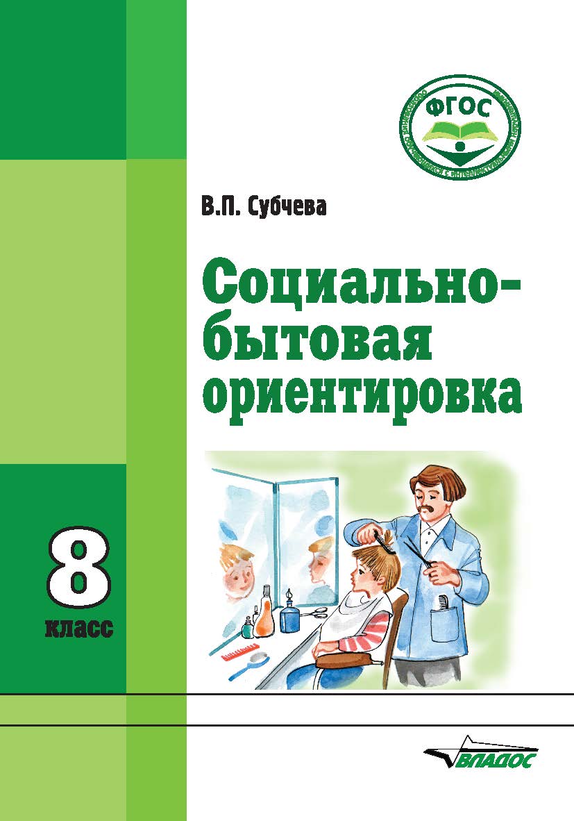 Социально-бытовая ориентировка: Учебное пособие : 8 класс образовательных организаций, реализующих ФГОС образования обучающихся с интеллектуальными нарушениями ISBN 978-5-906992-24-6