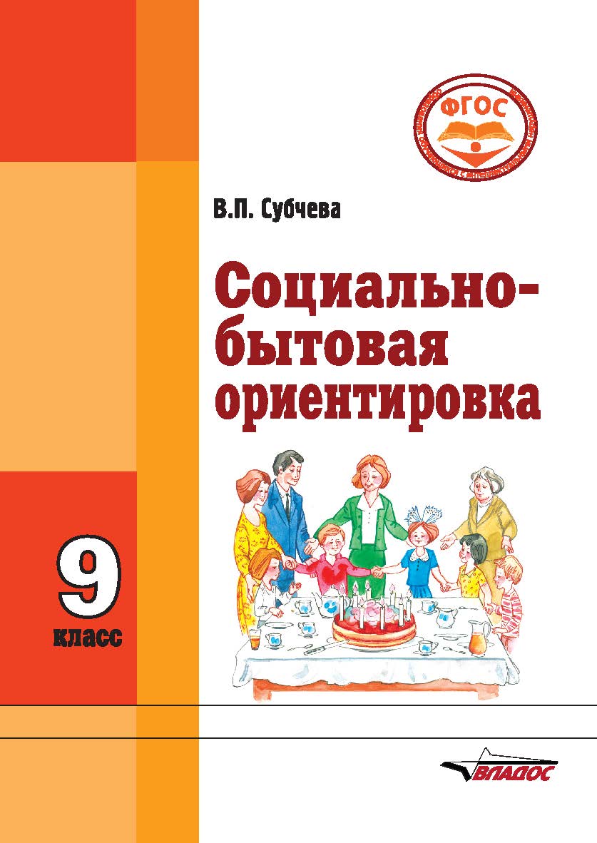 Социально-бытовая ориентировка. Учебное пособие : 9 класс образовательных организаций, реализующих ФГОС образования обучающихся с интеллектуальными нарушениями ISBN 978-5-906992-25-3