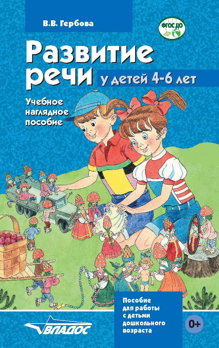 Развитие речи у детей 4-6 лет : учеб. наглядное пособие для работы с детьми дошкольного возраста ISBN 978-5-906992-37-6