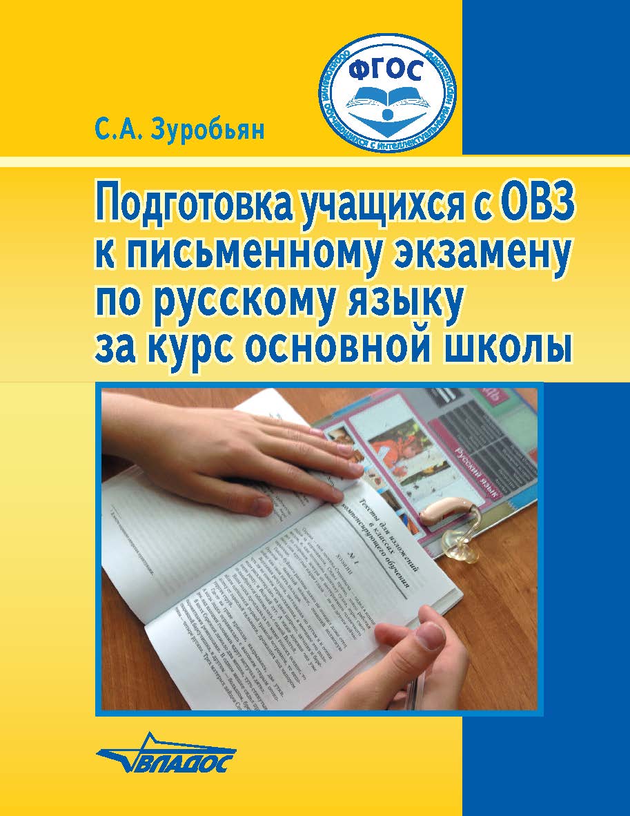 Подготовка учащихся с ОВЗ к письменному экзамену по русскому языку за курс основной школы : пособие для общеобразовательных организаций, реализующих ФГОС образования обучающихся с интеллектуальными нарушениями ISBN 978-5-906992-45-1