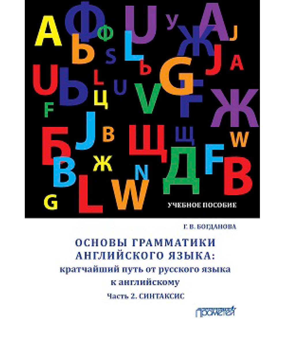Основы грамматики английского языка: кратчайший путь от русского языка к английскому. Часть 2. Синтаксис. / Basics of english grammar: shortcut from russian to english. Part 2. Syntax ISBN 978-5-907003-03-3