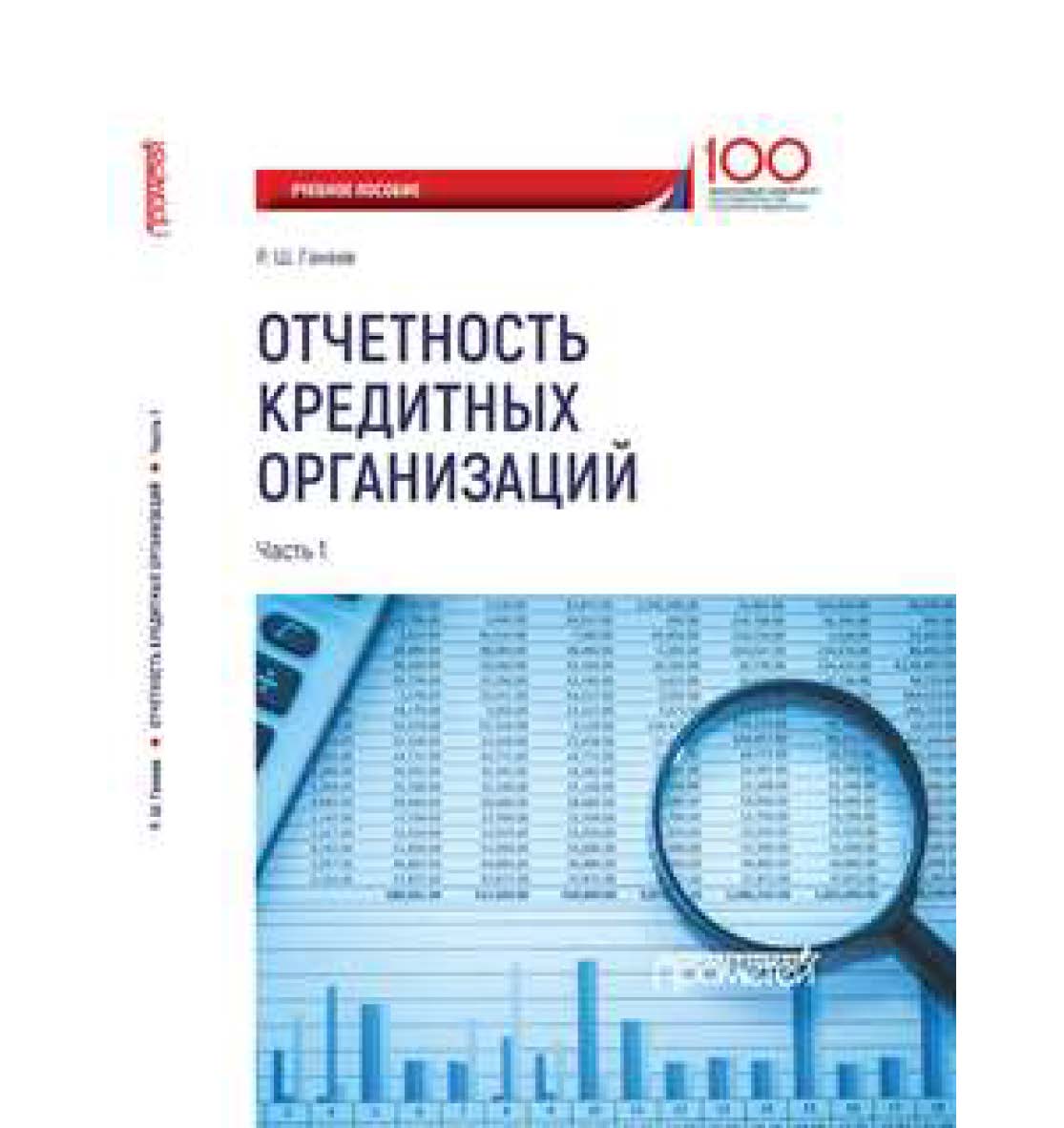 Отчетность кредитных организаций: учебное пособие в 2-х частях. Ч. 1 ISBN 978-5-907003-07-1