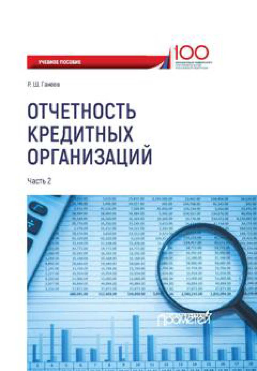Отчетность кредитных организаций: учебное пособие в 2-х частях. Ч. 2 ISBN 978-5-907003-08-8