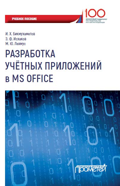 Разработка учетных приложений в среде MS Office ISBN 978-5-907003-16-3