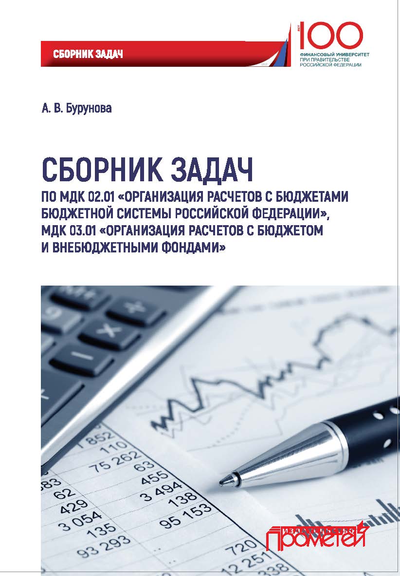 Сборник задач по МДК 02.01 «Организация расчетов с бюджетами бюджетной системы Российской Федерации», МДК 03.01 «Организация расчетов с бюджетом и внебюджетными фондами» ISBN 978-5-907003-19-4