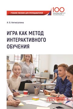 Игра как метод интерактивного обучения ISBN 978-5-907003-22-4