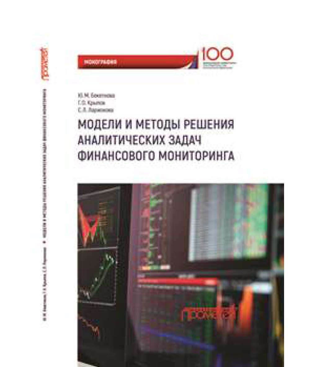 Модели и методы решения аналитических задач финансового мониторинга ISBN 978-5-907003-26-2
