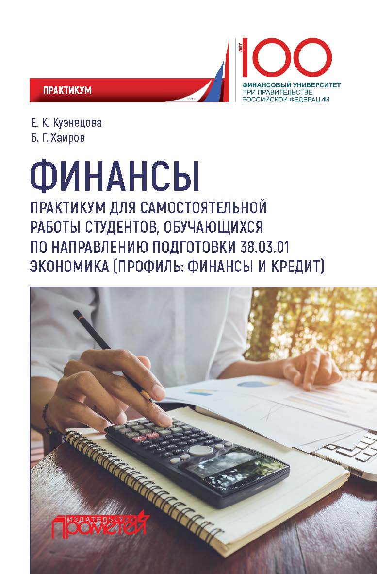 Финансы: практикум для самостоятельной работы студентов, обучающихся по направлению подготовки 38.03.01 Экономика (профиль: Финансы и кредит) ISBN 978-5-907003-28-6