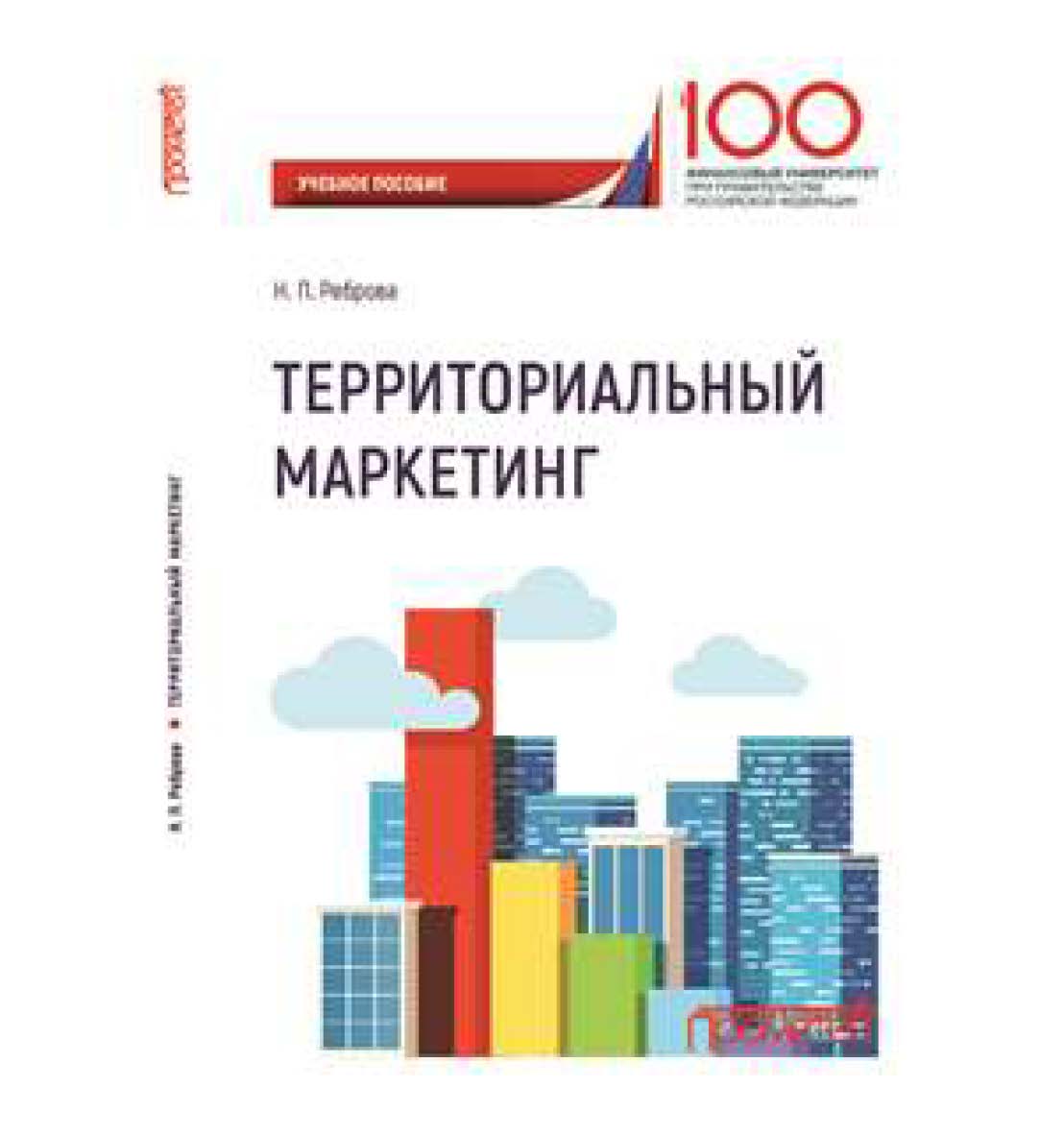 Территориальный маркетинг ISBN 978-5-907003-29-3