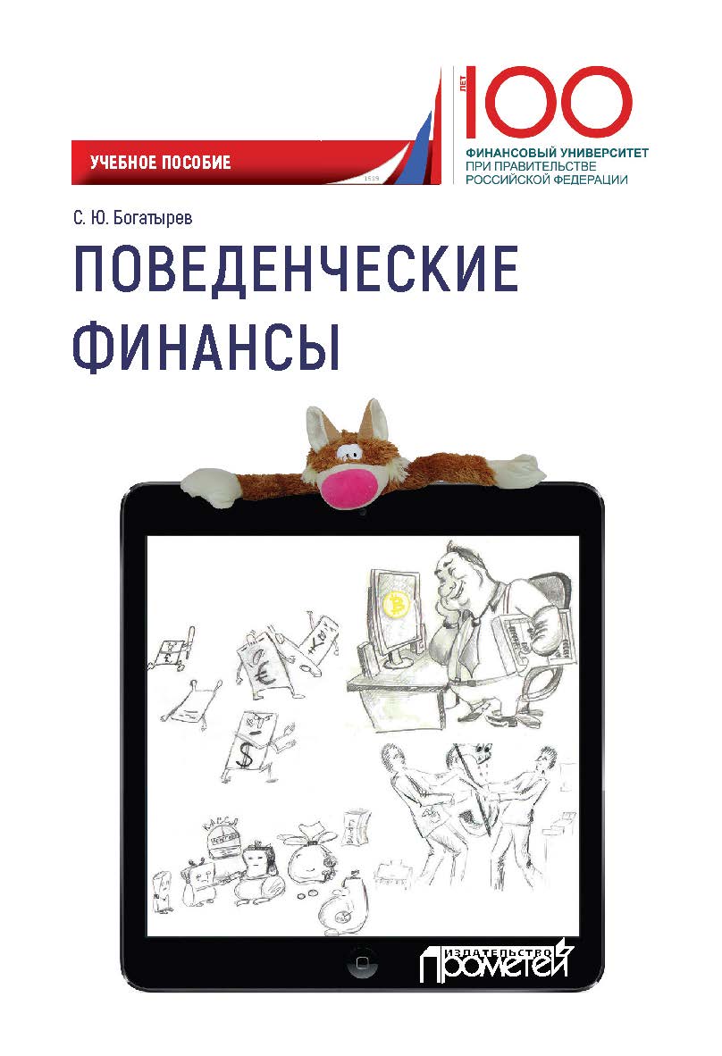 Поведенческие финансы: учебное пособие ISBN 978-5-907003-55-2
