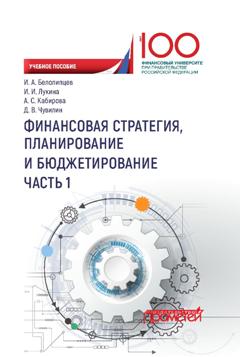 Финансовая стратегия, планирование и бюджетирование: в 2-х ч. Ч. I ISBN 978-5-907003-56-9