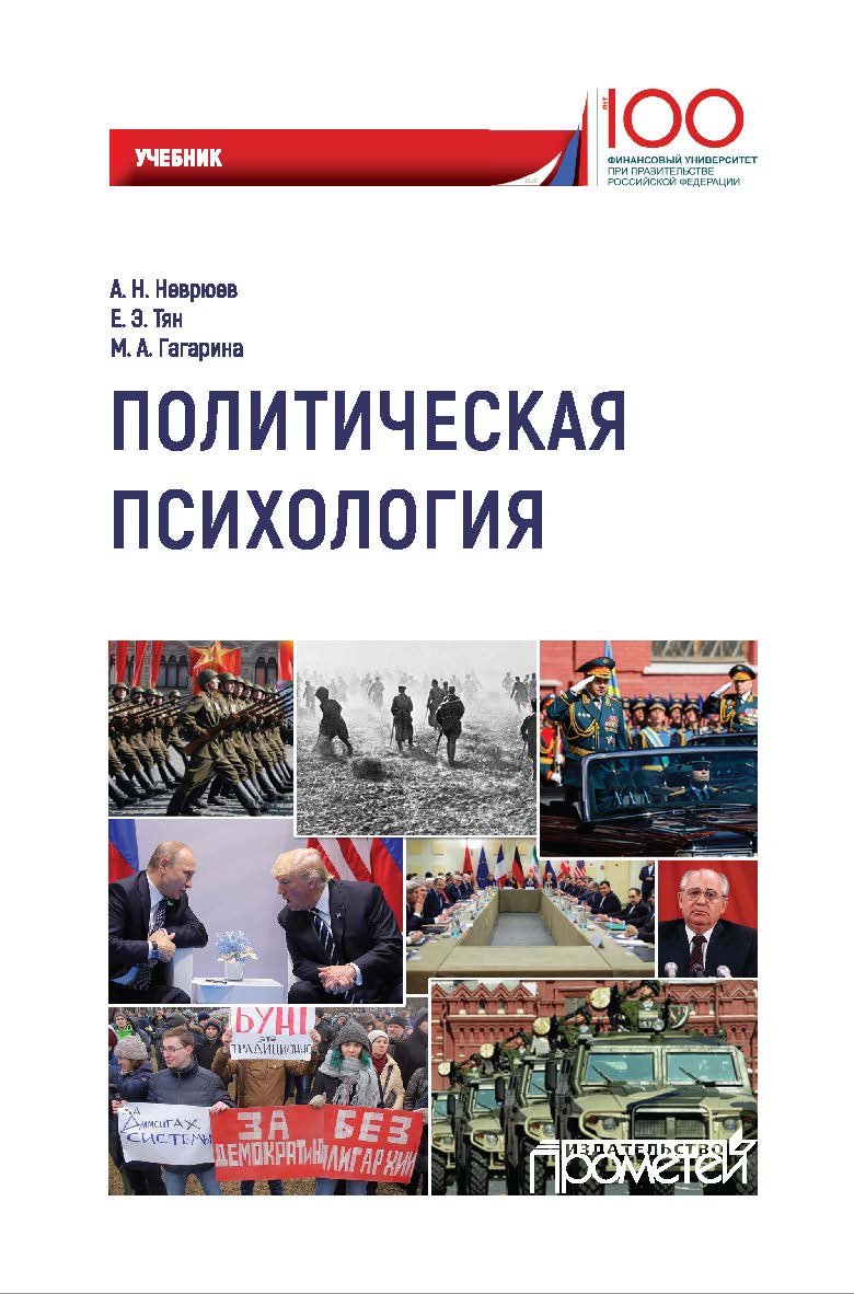 Политическая психология ISBN 978-5-907003-57-6