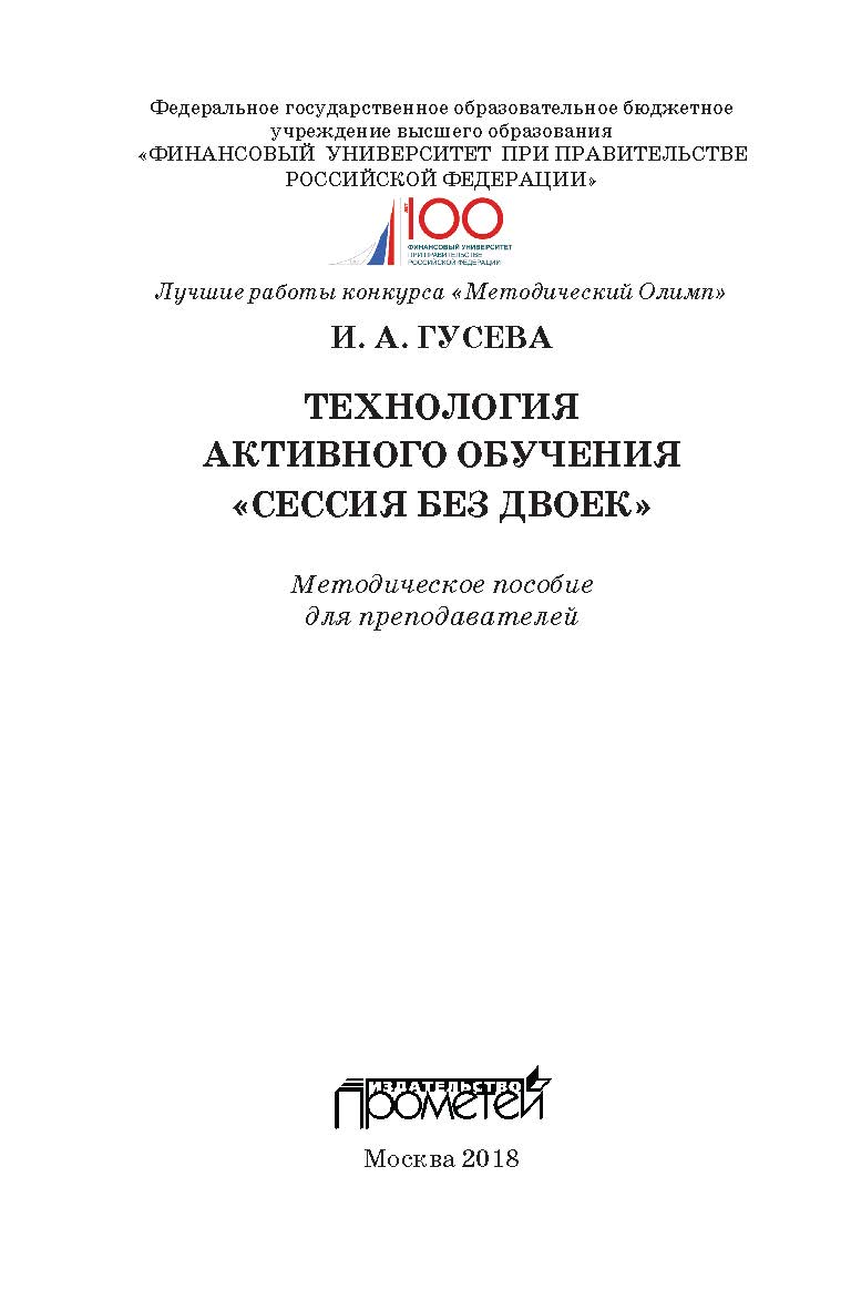 Технология активного обучения «Сессия без двоек»: методическое пособие для преподавателей ISBN 978-5-907003-60-6