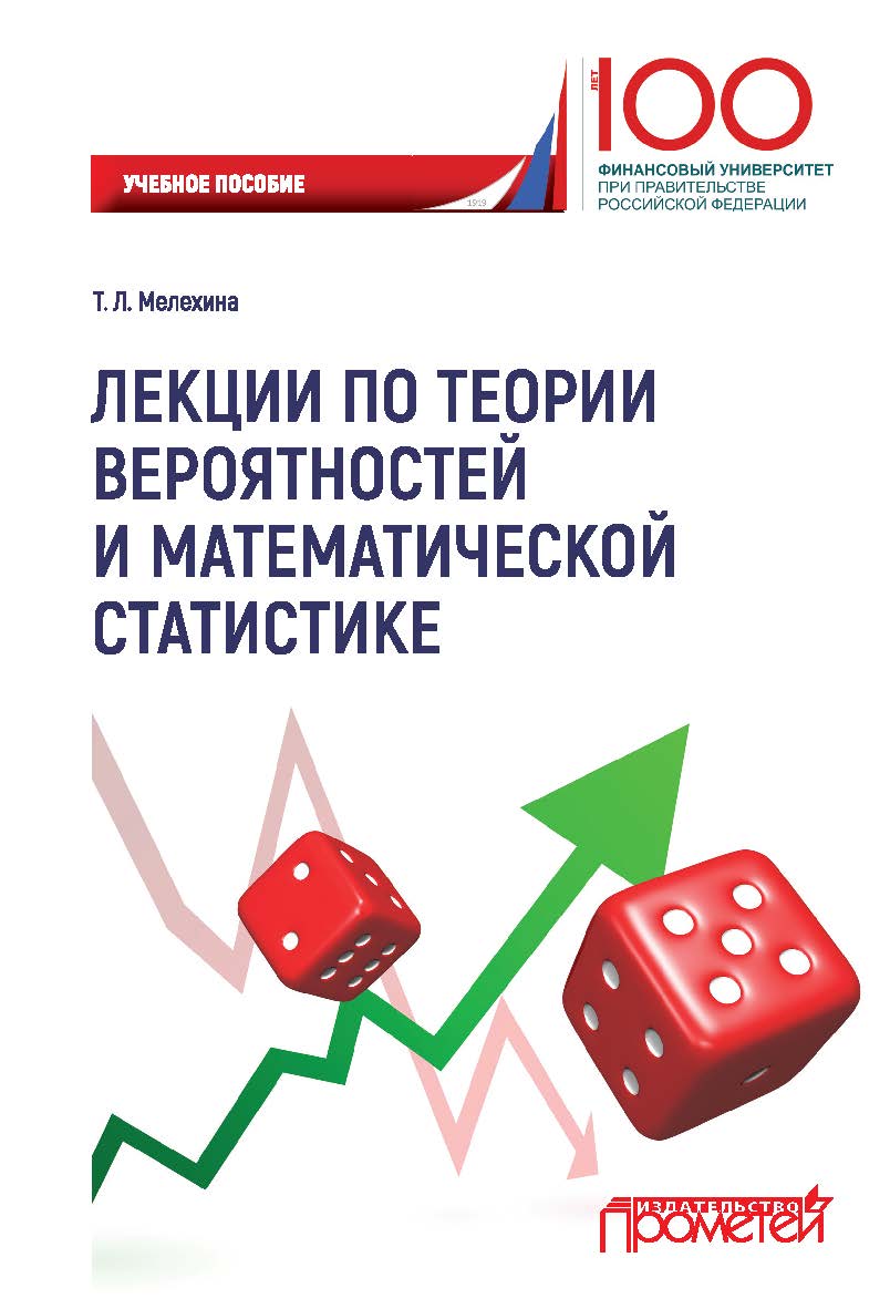 Лекции по теории вероятностей и математической статистике (для слушателей Института сокращенных программ) ISBN 978-5-907003-63-7