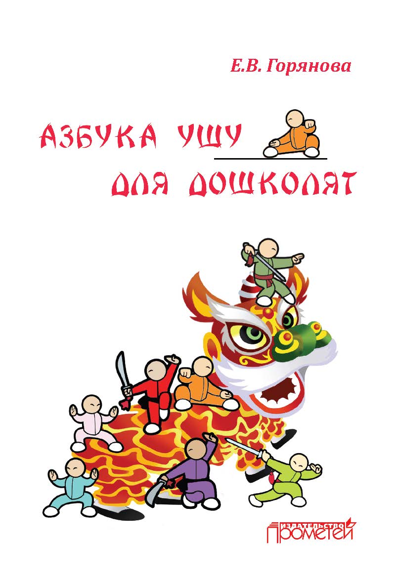 Азбука ушу для дошколят: методическое пособие ISBN 978-5-907003-64-4