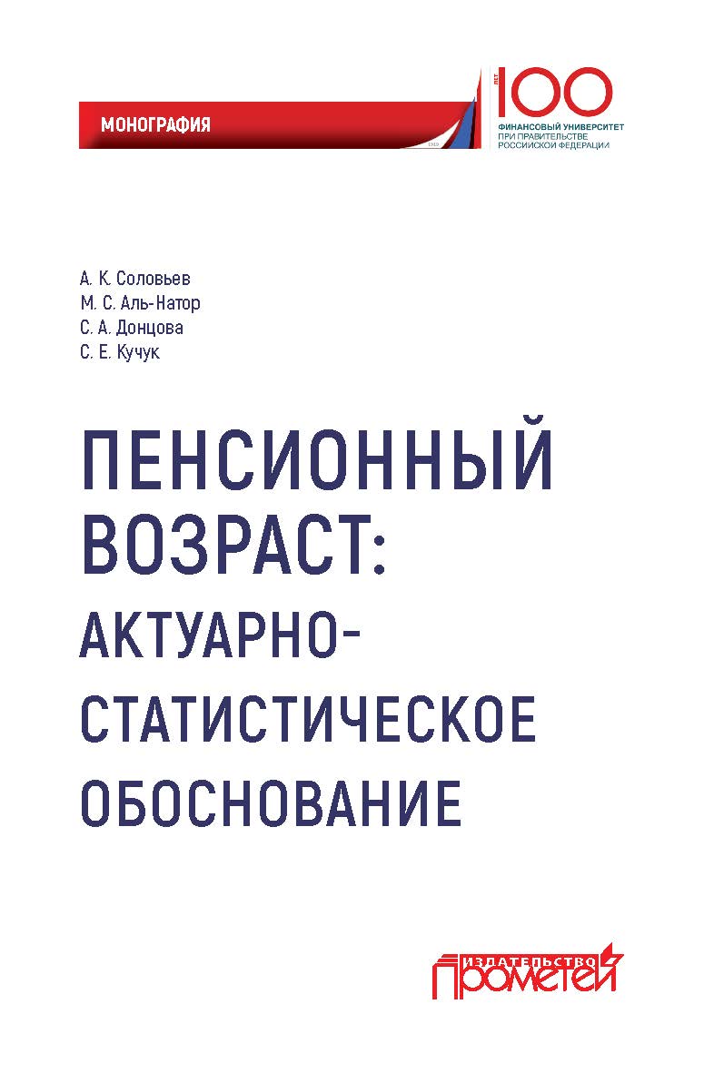 Пенсионный возраст: актуарно-статистическое обоснование ISBN 978-5-907003-66-8