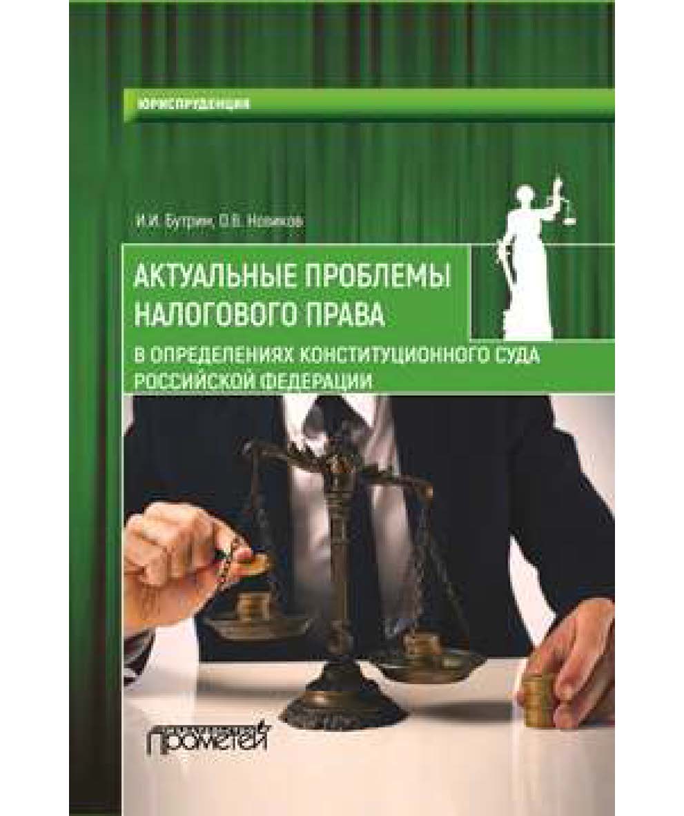 Актуальные проблемы налогового права в определениях Конституционного Суда Российской Федерации : Обзор практики Конституционного Суда Российской Федерации по налоговым спорам за 2017 год ISBN 978-5-907003-72-9