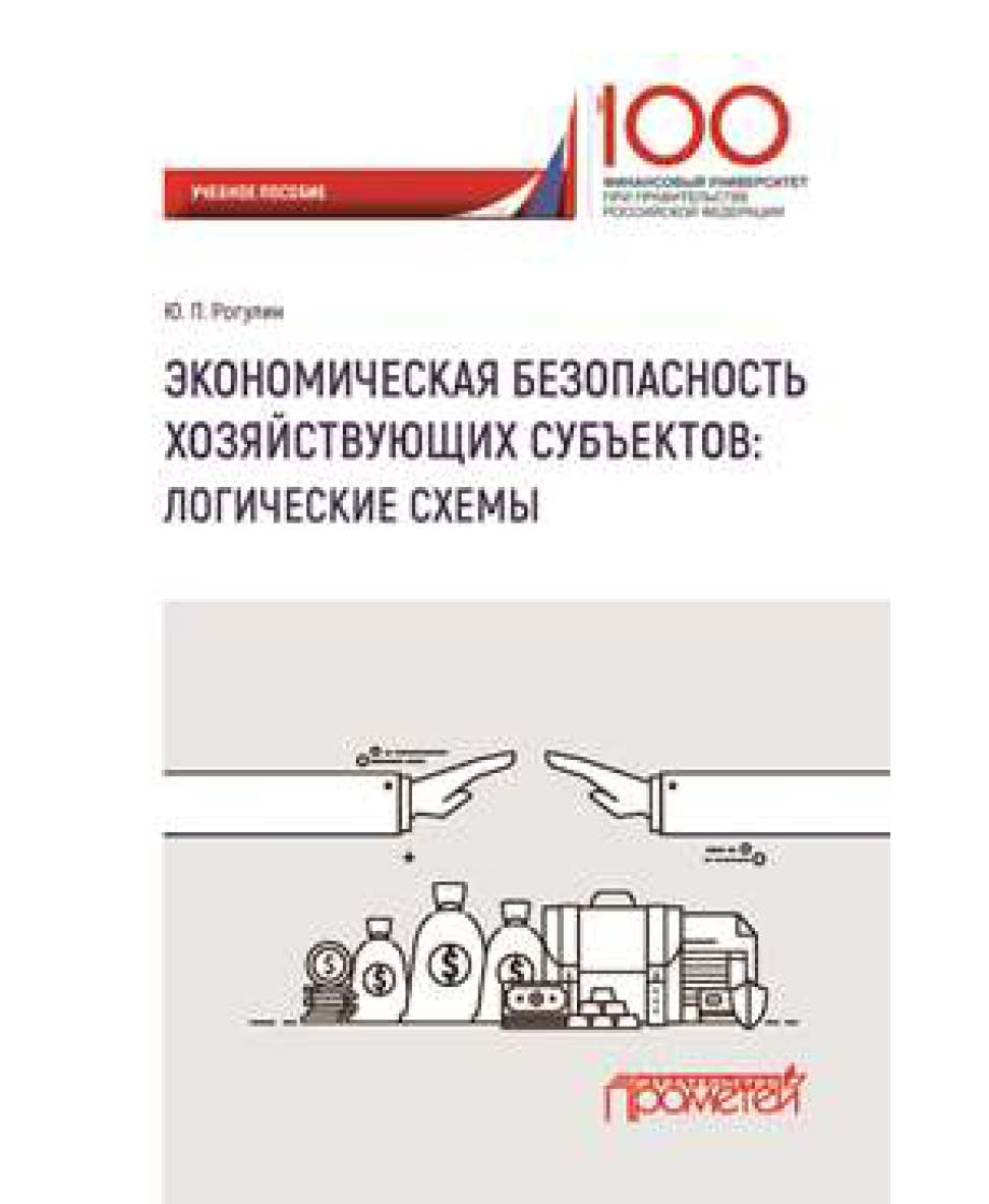 Экономическая безопасность хозяйствующих субъектов: логические схемы ISBN 978-5-907003-75-0