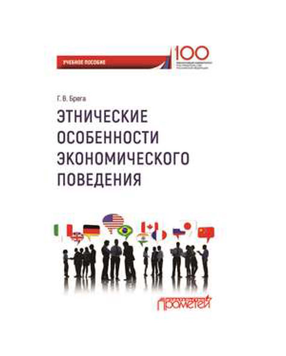 Этнические особенности экономического поведения ISBN 978-5-907003-80-4